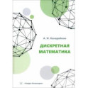 Дискретная математика. Учебное пособие