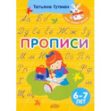 Прописи. Для детей 6-7 лет