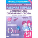 Запоминаем словарные слова. Рабочая тетрадь. Часть 1. Для детей 7-11 лет. ФГОС