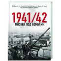 Москва под бомбами 1941/42