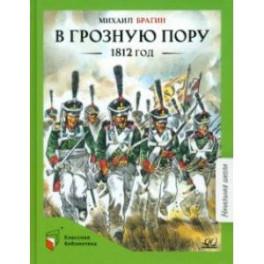 В грозную пору. 1812 год. Документальная повесть