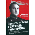 Моменты истины генерала Абакумова. Взлет и падение