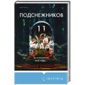 Одиннадцать подснежников