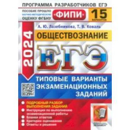 ЕГЭ-2024. Обществознание. 15 вариантов. Типовые варианты экзаменационных заданий