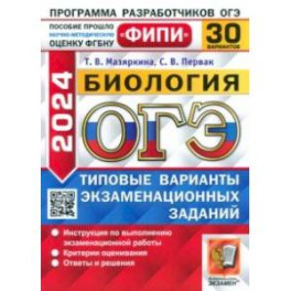 ОГЭ-2024. Биология. 30 вариантов. Типовые варианты экзаменационных заданий