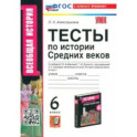 История Средних веков. 6 класс. Тесты к учебнику Е. В. Агибаловой, Г. М. Донского. ФГОС