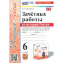 История России. 6 класс. Зачётные работы к учебнику под ред. А. В. Торкунова. ФГОС