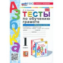 Обучение грамоте. 1 класс. Тесты к учебнику В. Г. Горецкого и др. Часть 2. ФГОС