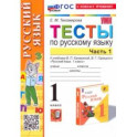 Русский язык. 1 класс. Тесты к учебнику В. П. Канакиной, В. Г. Горецкого. Часть 1