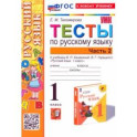 Русский язык. 1 класс. Тесты к учебнику В. П. Канакиной, В. Г. Горецкого. Часть 2. ФГОС