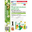 Окружающий мир. 1 класс. Контрольные работы к учебнику А. А. Плешакова. Часть 1