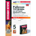 История Древнего мира. 5 класс. Рабочая тетрадь к учебнику А. А. Вигасина. Часть 1. ФГОС