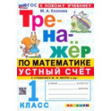 Математика. Устный счет. 1 класс. Тренажер к учебнику М. И. Моро и др. ФГОС
