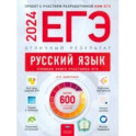 ЕГЭ 2024 Русский язык. Отличный результат. Учебная книга