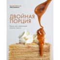 Двойная порция. Книга для любителей вкусно поесть