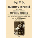 Мир половых страстей. Картины половой жизни женщины и мужчины. Картины половых страстей