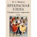 Прекрасная Елена. Театральные страсти