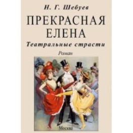 Прекрасная Елена. Театральные страсти