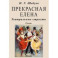 Прекрасная Елена. Театральные страсти