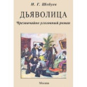 Дьяволица. Чрезвычайно уголовный роман