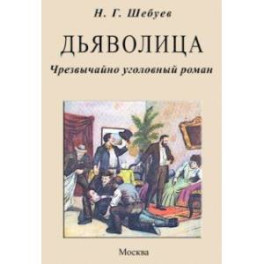 Дьяволица. Чрезвычайно уголовный роман