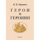 Герои и героини