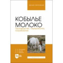 Кобылье молоко. Производство, переработка, потребление. Учебное пособие