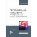 Программная инженерия. Интеграционный подход к разработке. Учебник