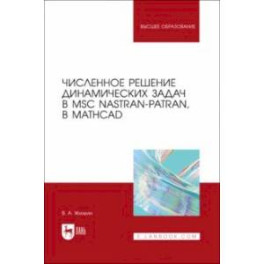 Численное решение динамических задач в MSC Nastran-Patran, в MathCAD. Учебное пособие