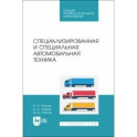 Специализированная и специальная автомобильная техника. СПО