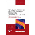 Термодинамические и теплообменные процессы технических систем. Теория, задачи, упражнения, тесты