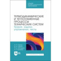 Термодинамические и теплообменные процессы технических систем. Теория, задачи, упражнения, тесты