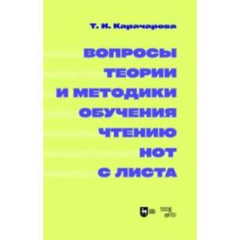 Вопросы теории и методики обучения чтению нот с листа. Монография