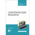 Электрические машины. Учебник. СПО