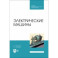 Электрические машины. Учебник. СПО