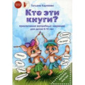 Кто эти кнуги?