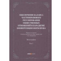 Обеспечение баланса частноправового регулирования общественных отношений. Том 1