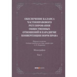 Обеспечение баланса частноправового регулирования общественных отношений. Том 1