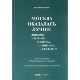 Москва оказалась лучше Лондона, Парижа, Мадрида, Гонконга, Сеула и др. Сборник слайдов