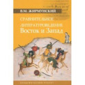 Сравнительное литературоведение. Восток и запад