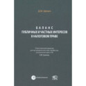 Баланс публичных и частных интересов в налоговом праве. Монография