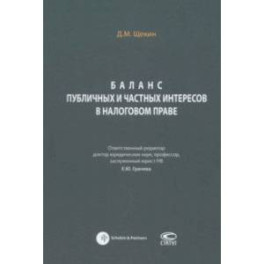 Баланс публичных и частных интересов в налоговом праве. Монография