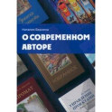 О современном авторе