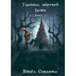 Ученица мертвой белки. Книга 2