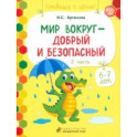 Мир вокруг - добрый и безопасный. 1 полугодие. Часть 2. 6-7 лет. ФГОС ДО