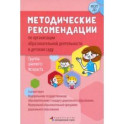 Методические рекомендации по организации образовательной деятельности в детском саду. Ранний возраст