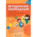 Методические рекомендации по организации образовательной деятельности в детском саду. Младшая группа