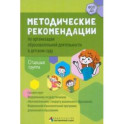 Методические рекомендации по организации образовательной деятельности в детском саду. Старшая группа