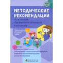 Методические рекомендации по организации образовательной деятельности в детском саду. Подг. к школе