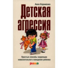 Детская агрессия. Простые способы коррекции нежелательного поведения ребенка